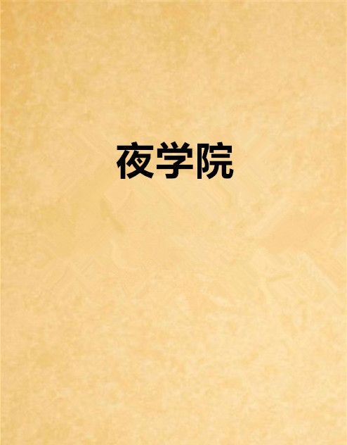夜學院