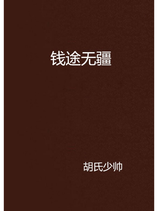 錢途無疆 錢途無疆