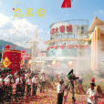 水暖城 水暖城