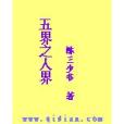 五界之人界 五界之人界
