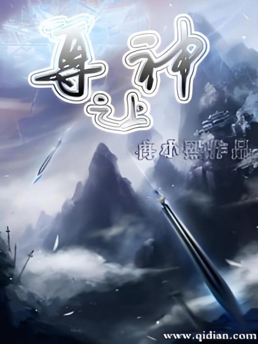 尊神之上 尊神之上