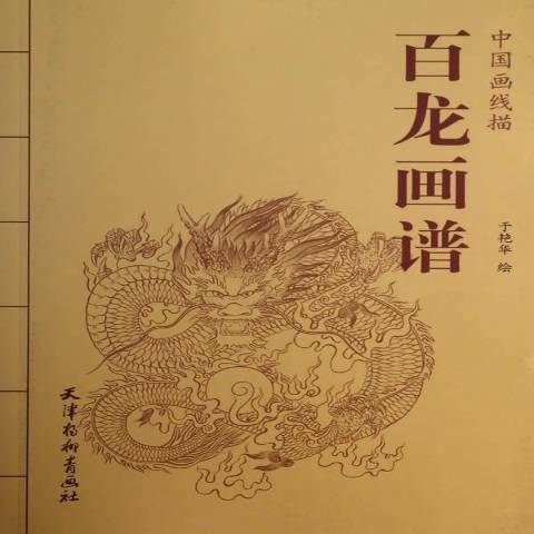 百龍畫譜 百龍畫譜