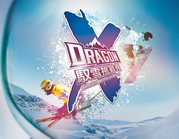 X-DRAGON馭雪挑戰賽