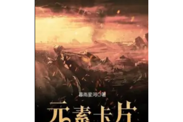 元素卡片 元素卡片