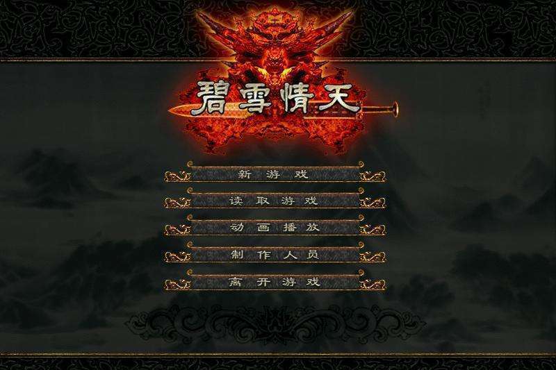 碧雪情天(2002年創意鷹翔製作的單機遊戲) 碧雪情天(2002年創意鷹翔製作的單機遊戲)