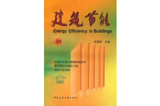 建築節能 34 建築節能 34