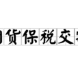 期貨保稅交割 期貨保稅交割