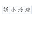 嬌小玲瓏 嬌小玲瓏
