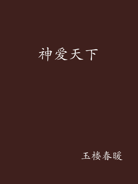 神愛天下 神愛天下