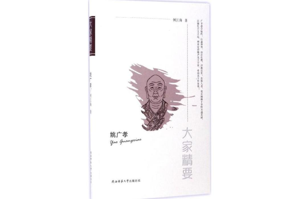 姚廣孝(2017年陝西師範大學出版社出版的圖書) 姚廣孝(2017年陝西師範大學出版社出版的圖書)