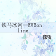 鐵馬冰河—EVEonline 鐵馬冰河—EVEonline