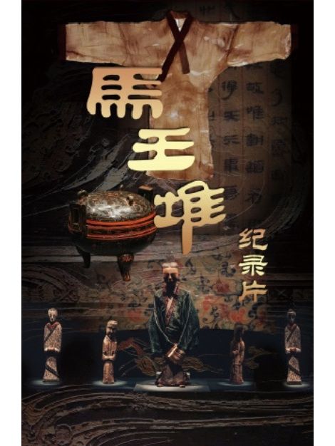 馬王堆(中央新聞紀錄電影製片廠製作的一部紀錄片) 馬王堆(中央新聞紀錄電影製片廠製作的一部紀錄片)