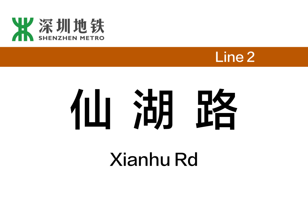 仙湖路站 仙湖路站