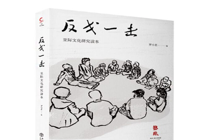反戈一擊(2019年上海書店出版社出版的圖書) 反戈一擊(2019年上海書店出版社出版的圖書)