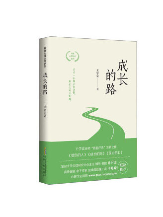 成長的路(2022年安徽人民出版社出版的圖書) 成長的路(2022年安徽人民出版社出版的圖書)