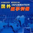 國外醫學情報