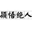 穎悟絕人