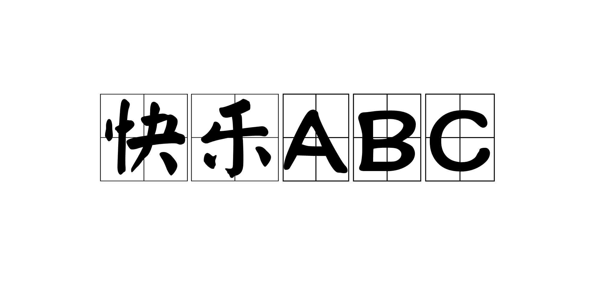快樂ABC