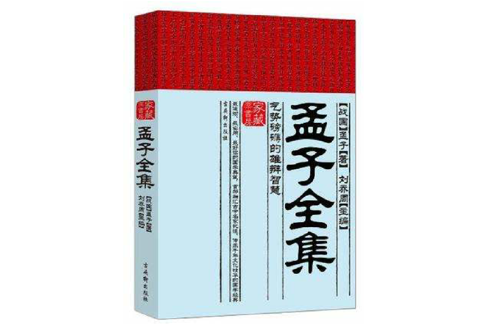 孟子全集 孟子全集