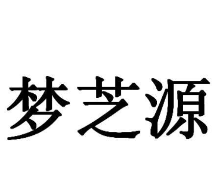 夢芝源 夢芝源