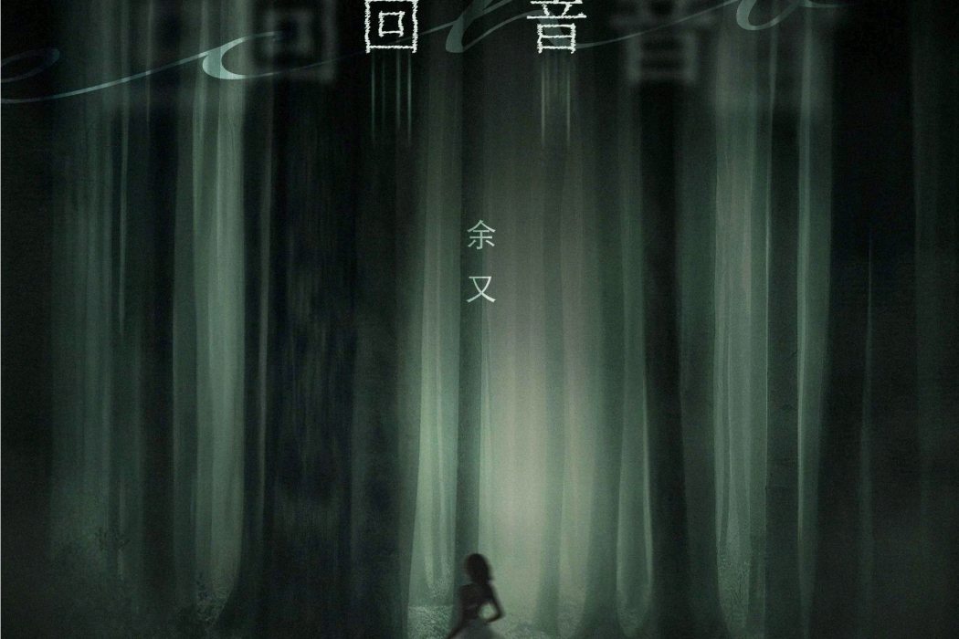 回音(余又演唱的歌曲) 回音(余又演唱的歌曲)