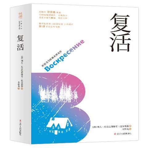 復活(2019年遼寧人民出版社出版的圖書) 復活(2019年遼寧人民出版社出版的圖書)