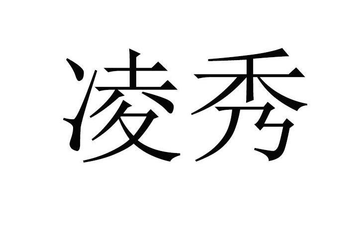 凌秀 凌秀