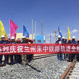 朱中鐵路 朱中鐵路