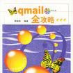 qmail全攻略
