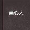 畫心人 畫心人