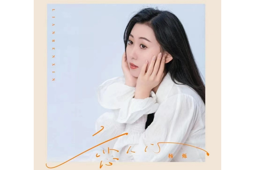 戀人心(楊爍演唱歌曲) 戀人心(楊爍演唱歌曲)