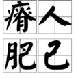 瘠人肥己 瘠人肥己