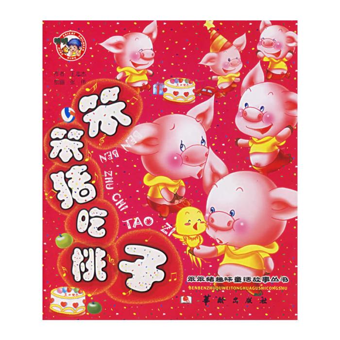 笨笨豬吃桃子 笨笨豬吃桃子