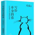 寫給單身的你 寫給單身的你