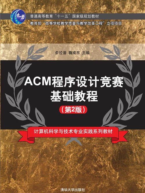 ACM程式設計競賽基礎教程（第2版）