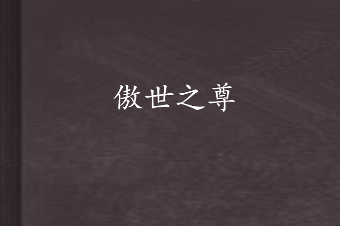 傲世之尊 傲世之尊