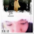 夢證 夢證
