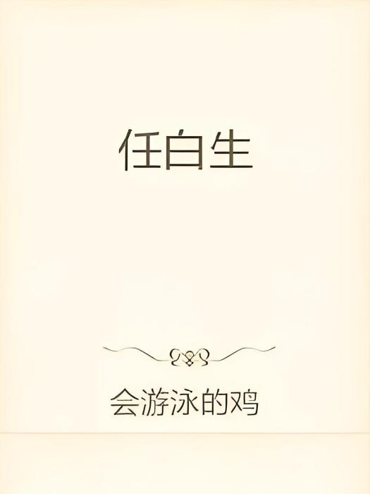任白生