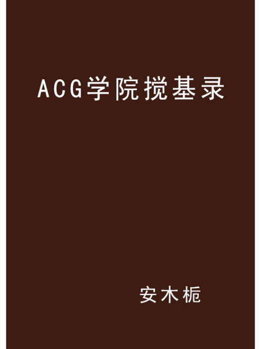 ACG學院攪基錄