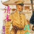清末政變 清末政變