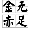 金無赤足 金無赤足