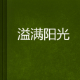 溢滿陽光 溢滿陽光