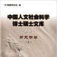 中國人文社會科學博士碩士文庫：歷史學卷