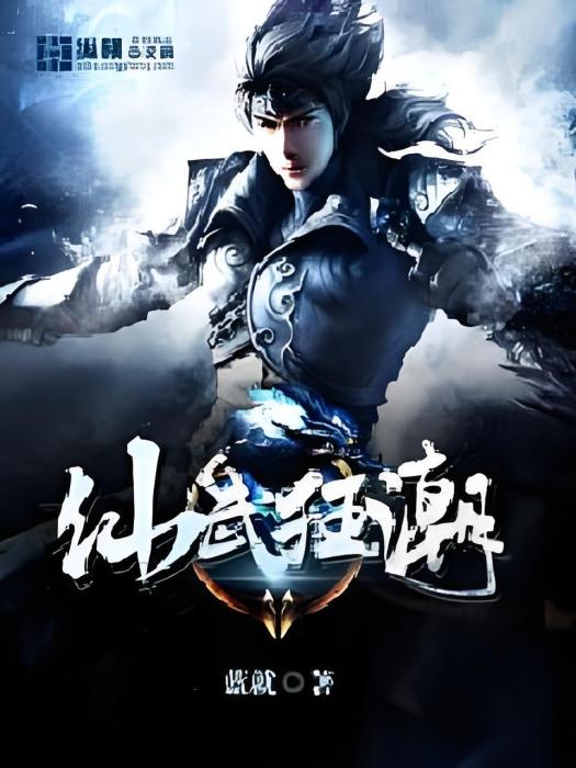 仙武狂潮