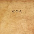 七個人 七個人