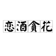 戀酒貪花 戀酒貪花