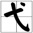 弋(漢字)
