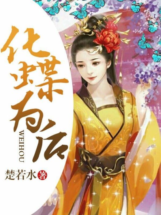 化蝶為後 化蝶為後