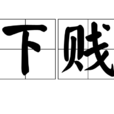 下賤 下賤