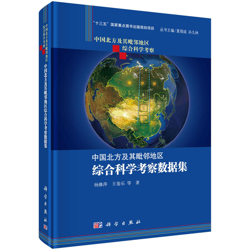 中國北方及其毗鄰地區綜合科學考察數據集